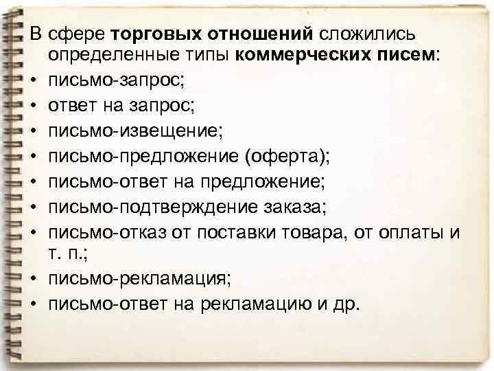 В сфере торговых отношений сложились определенные типы коммерческих писем: • письмо запрос; • ответ