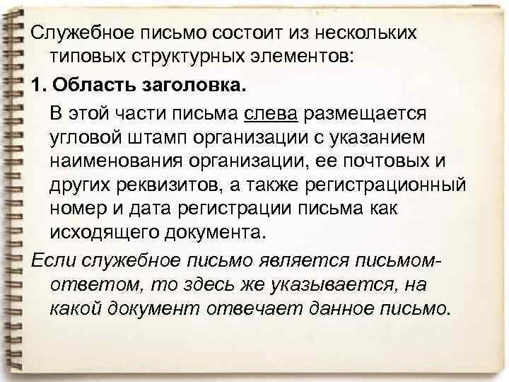 Служебное письмо состоит из нескольких типовых структурных элементов: 1. Область заголовка. В этой части