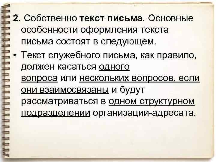 2. Собственно текст письма. Основные особенности оформления текста письма состоят в следующем. • Текст