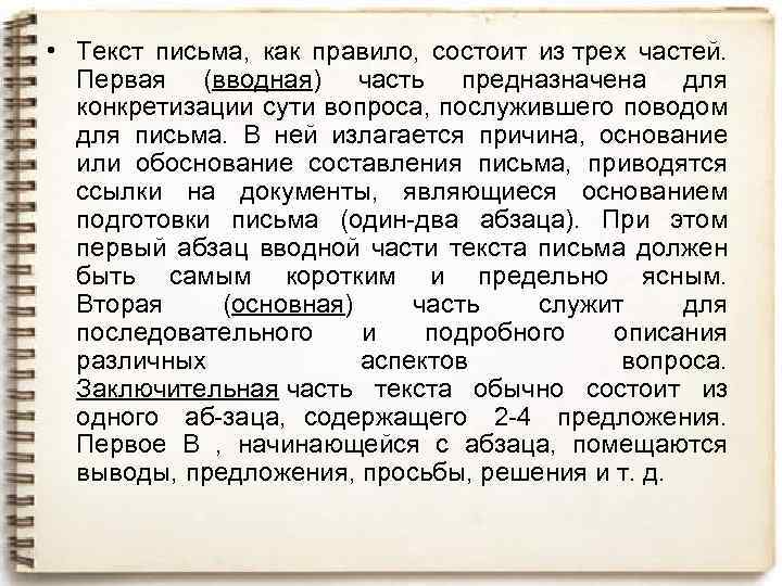  • Текст письма, как правило, состоит из трех частей. Первая (вводная) часть предназначена