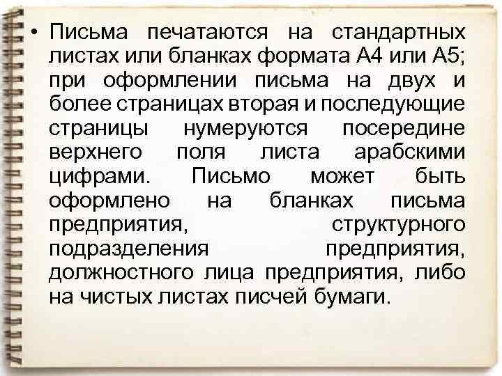  • Письма печатаются на стандартных листах или бланках формата А 4 или А