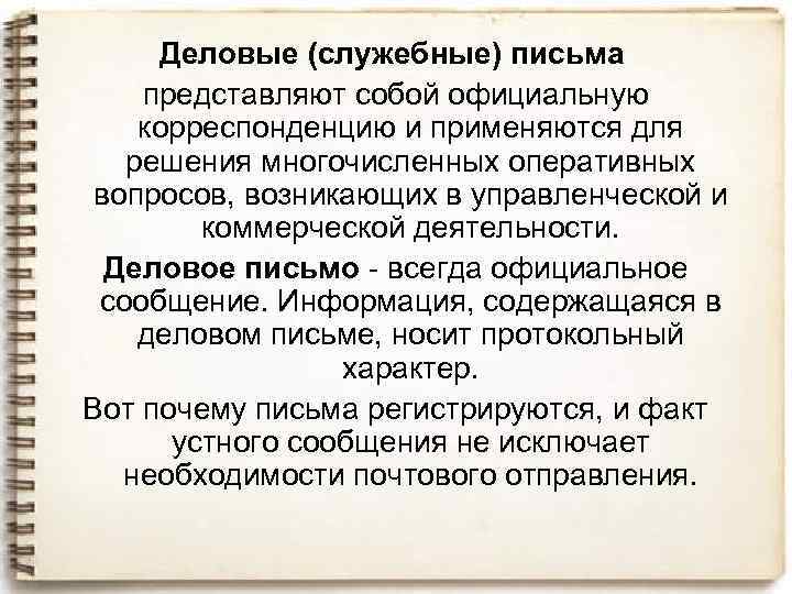 Деловые (служебные) письма представляют собой официальную корреспонденцию и применяются для решения многочисленных оперативных вопросов,