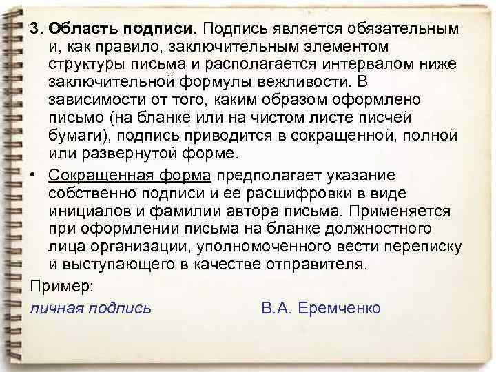 3. Область подписи. Подпись является обязательным и, как правило, заключительным элементом структуры письма и