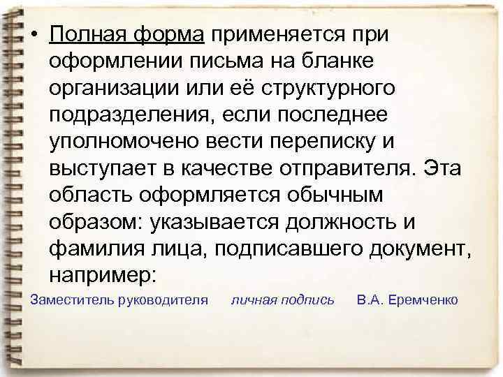  • Полная форма применяется при оформлении письма на бланке организации или её структурного