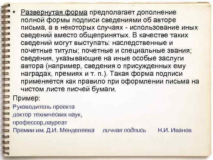  • Развернутая форма предполагает дополнение полной формы подписи сведениями об авторе письма, а