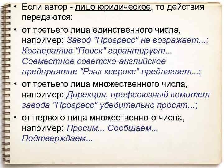  • Если автор лицо юридическое, то действия передаются: • от третьего лица единственного