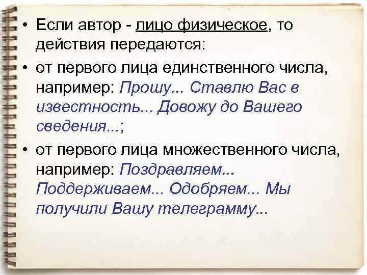  • Если автор лицо физическое, то действия передаются: • от первого лица единственного