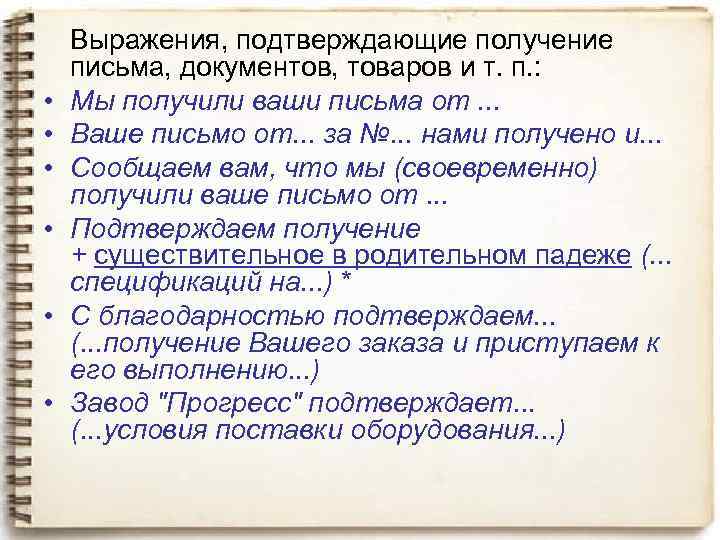  • • • Выражения, подтверждающие получение письма, документов, товаров и т. п. :