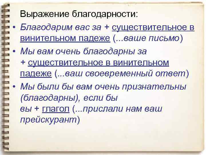 Выражение благодарности: • Благодарим вас за + существительное в винительном падеже (. . .