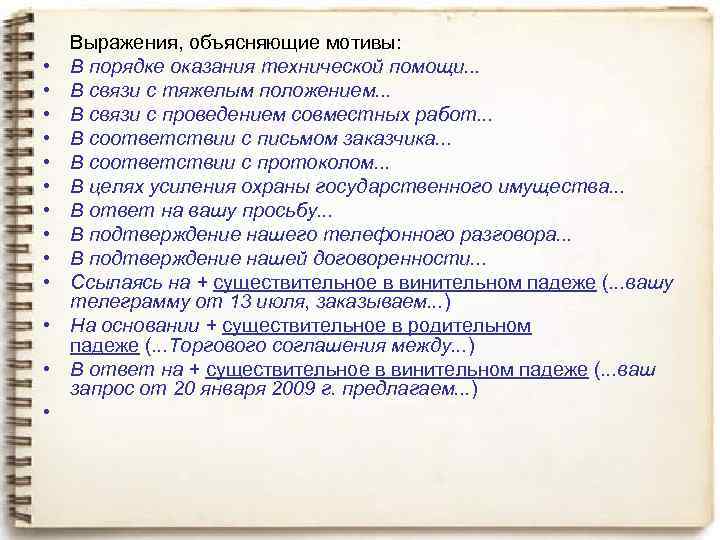 • • • • Выражения, объясняющие мотивы: В порядке оказания технической помощи. .