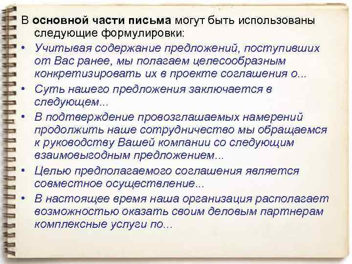 В основной части письма могут быть использованы следующие формулировки: • Учитывая содержание предложений, поступивших