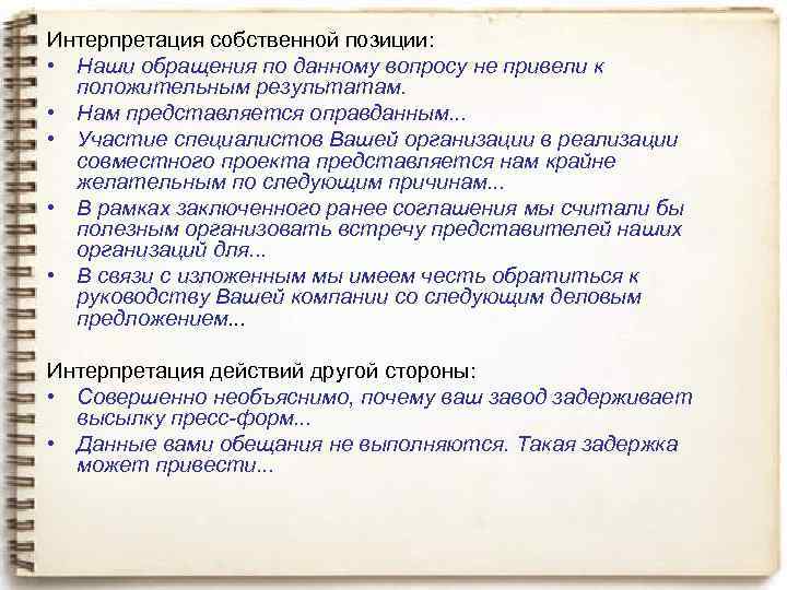 Интерпретация собственной позиции: • Наши обращения по данному вопросу не привели к положительным результатам.