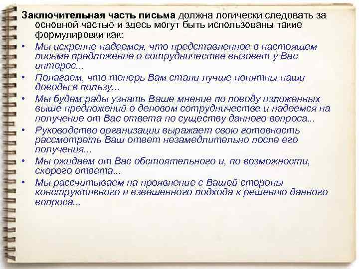 Как закончить письмо. Завершение делового письма. Как завершить деловое письмо о сотрудничестве. Окончание письма в деловой переписке. Окончание делового письма о сотрудничестве.