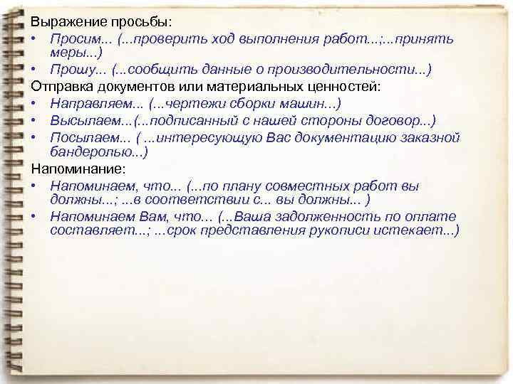 Выражение просьбы: • Просим. . . (. . . проверить ход выполнения работ. .
