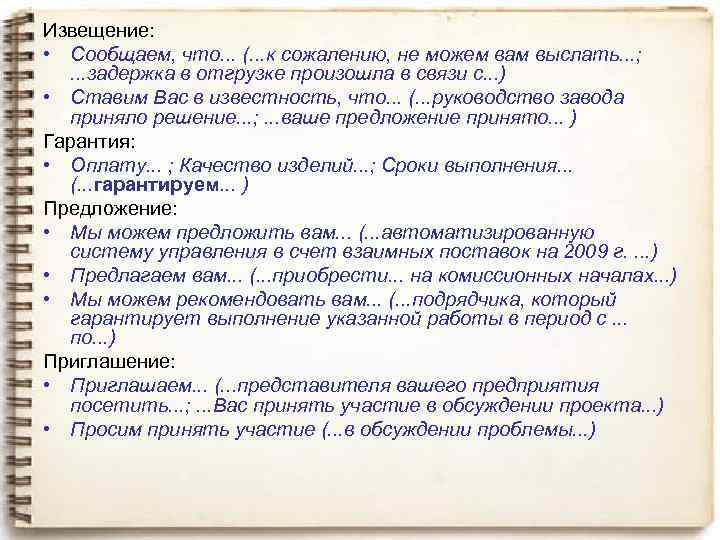 Извещение: • Сообщаем, что. . . (. . . к сожалению, не можем вам