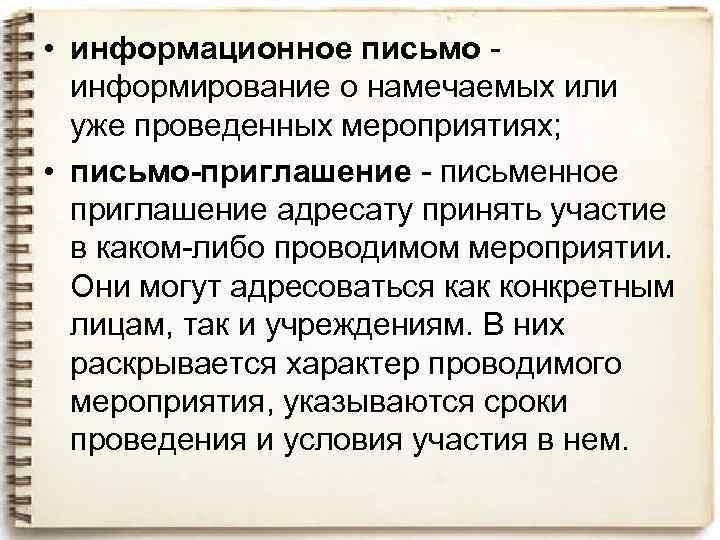  • информационное письмо информирование о намечаемых или уже проведенных мероприятиях; • письмо-приглашение письменное
