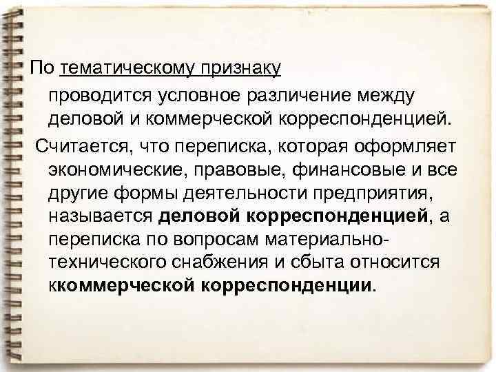 По тематическому признаку проводится условное различение между деловой и коммерческой корреспонденцией. Считается, что переписка,