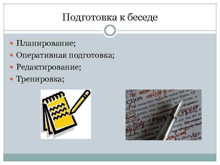 Подготовка к беседе Планирование; Оперативная подготовка; Редактирование; Тренировка; 