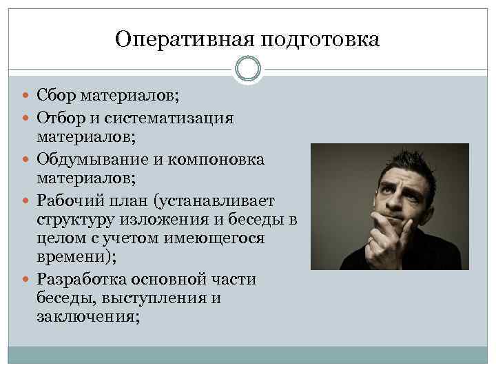 Оперативная подготовка Сбор материалов; Отбор и систематизация материалов; Обдумывание и компоновка материалов; Рабочий план