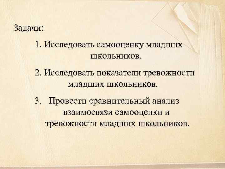 Задачи: 1. Исследовать самооценку младших школьников. 2. Исследовать показатели тревожности младших школьников. 3. Провести