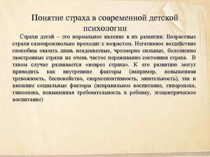 Понятие страха в современной детской психологии Страхи детей – это нормальное явление в их