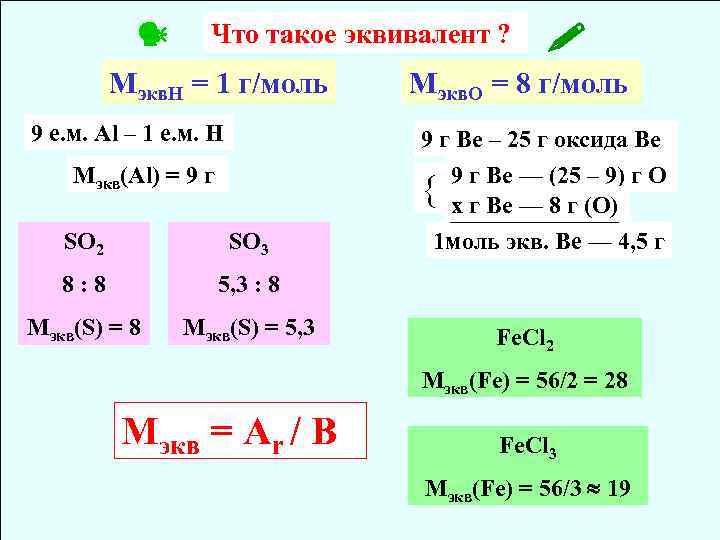 Что такое эквивалент. Моль эквивалент. Химический эквивалент и моль эквивалента. Эквивалент это. Г моль эквивалент.