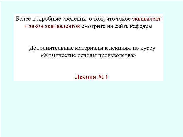 Более подробные сведения о том, что такое эквивалент и закон эквивалентов смотрите на сайте