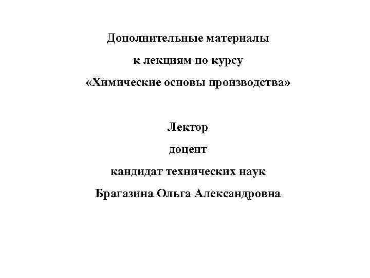 Дополнительные материалы к лекциям по курсу «Химические основы производства» Лектор доцент кандидат технических наук
