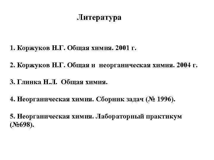 Литература 1. Коржуков Н. Г. Общая химия. 2001 г. 2. Коржуков Н. Г. Общая