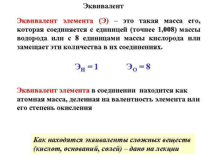Эквивалент элемента (Э) – это такая масса его, которая соединяется с единицей (точнее 1,