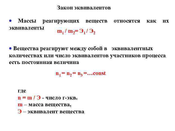 Закон эквивалентов Массы реагирующих веществ эквиваленты m 1 / m 2= Э 1 /