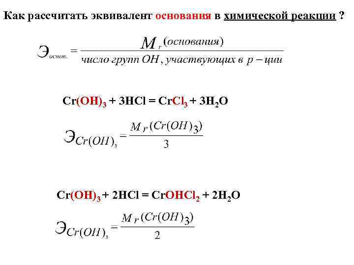 Как рассчитать эквивалент основания в химической реакции ? Cr(OH)3 + 3 HCl = Cr.