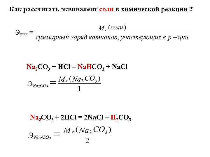 Как рассчитать эквивалент соли в химической реакции ? Na 2 CO 3 + HCl