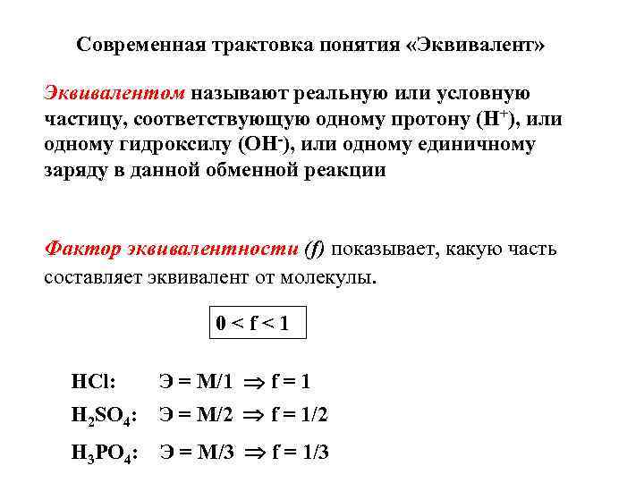 Современная трактовка понятия «Эквивалент» Эквивалентом называют реальную или условную частицу, соответствующую одному протону (Н+),