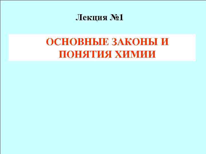 Лекция № 1 ОСНОВНЫЕ ЗАКОНЫ И ПОНЯТИЯ ХИМИИ 