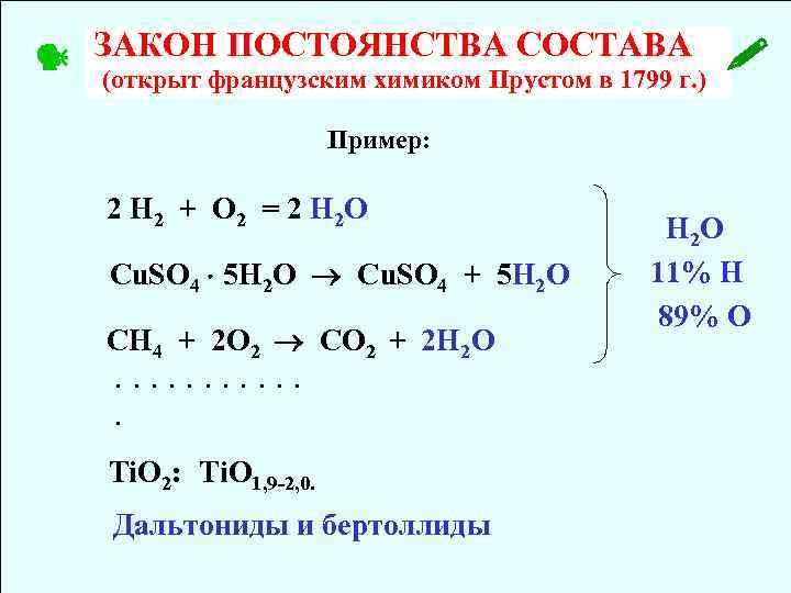 Задачи закон постоянства состава веществ. Закон постоянного состава химия. Закон постоянства состава вещества химия формула. Закон постоянства состава в химии. Закон постоянства вещества химия 8 класс.