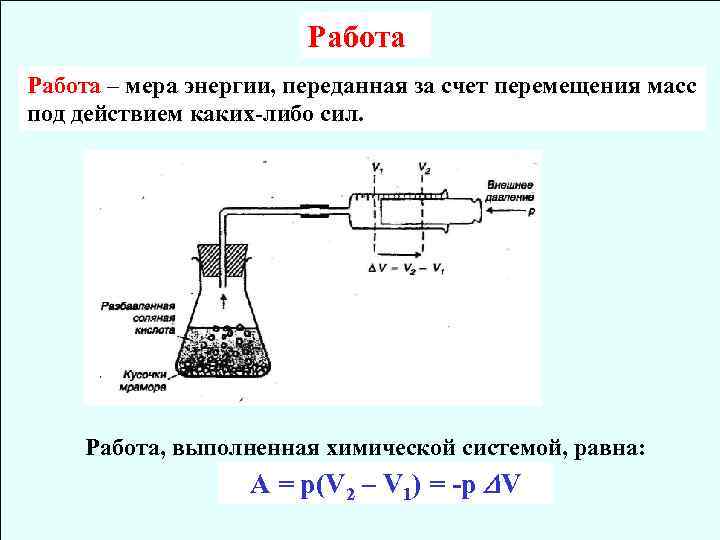 Работа – мера энергии, переданная за счет перемещения масс под действием каких-либо сил. Работа,