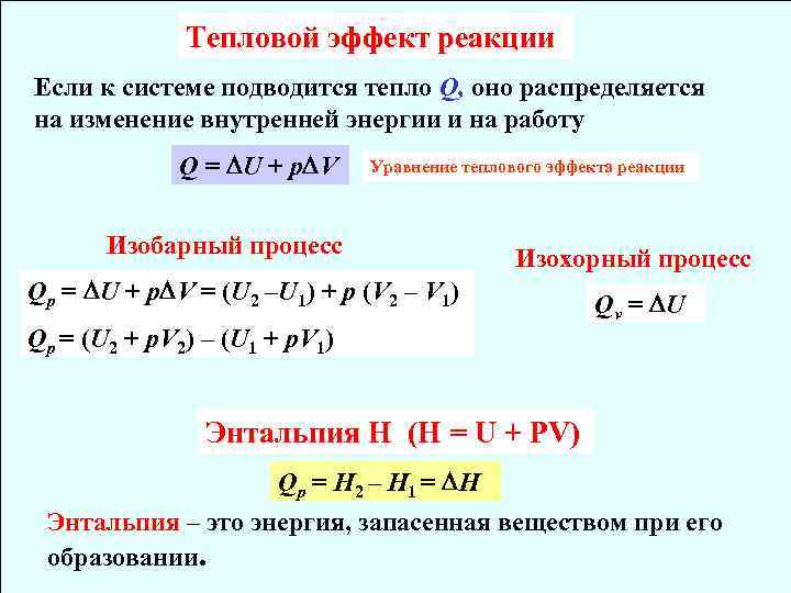 Тепловой эффект реакции Если к системе подводится тепло Q, оно распределяется на изменение внутренней