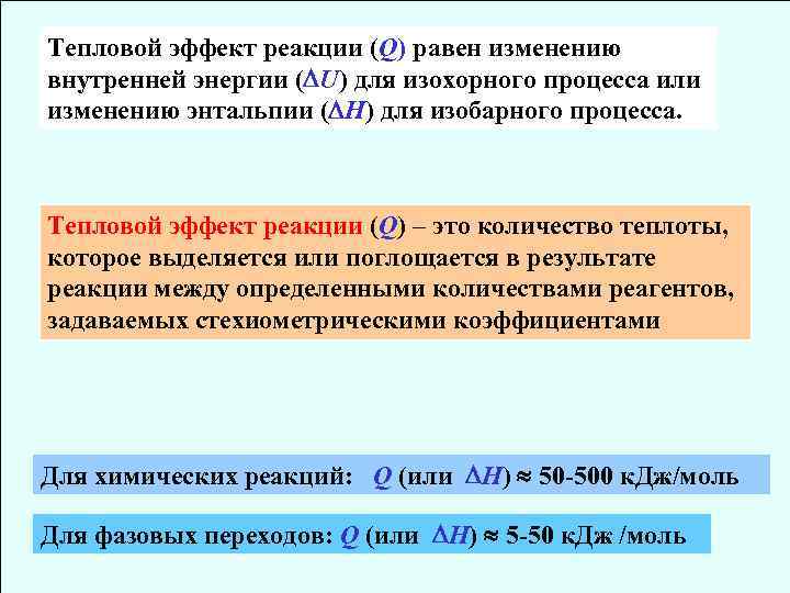 Тепловой эффект реакции (Q) равен изменению внутренней энергии ( U) для изохорного процесса или