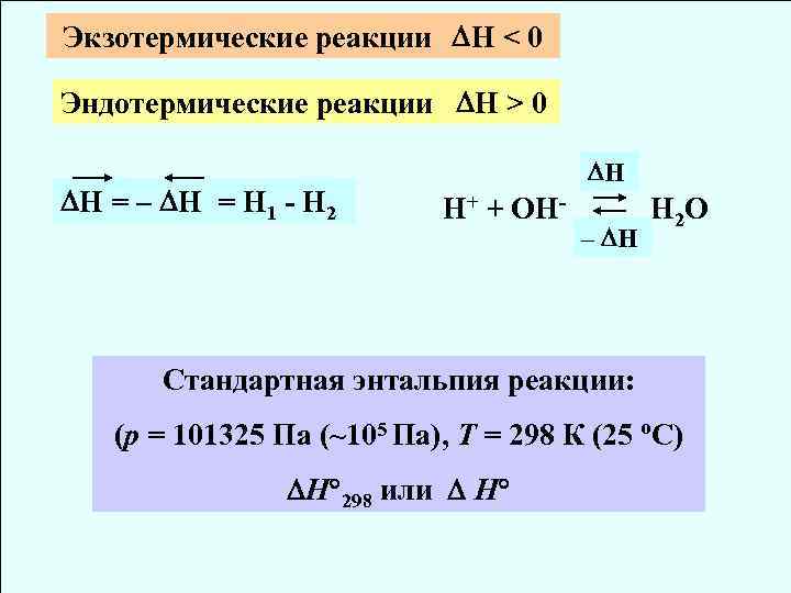 Экзотермические и эндотермические реакции