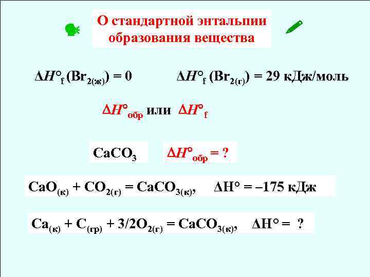  О стандартной энтальпии образования вещества ΔH°f (Br 2(ж)) = 0 ΔH°f (Br 2(г))