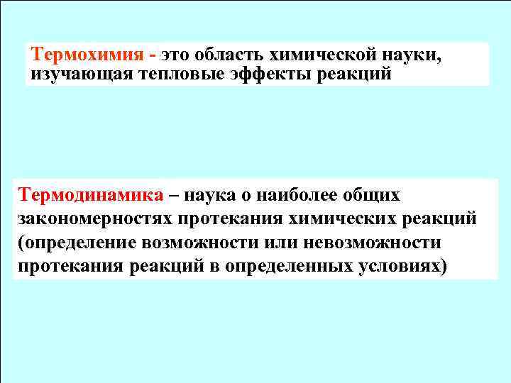 Термохимия - это область химической науки, изучающая тепловые эффекты реакций Термодинамика – наука о