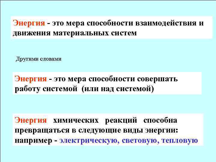 Энергия - это мера способности взаимодействия и движения материальных систем Другими словами Энергия -