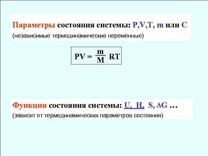 Параметры состояния cистемы: P, V, T, m или С (независимые термодинамические переменные) m PV