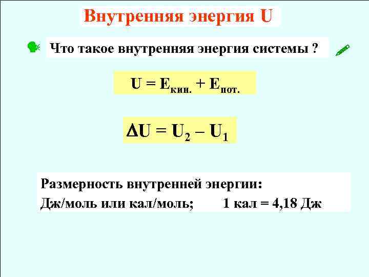 Внутренняя энергия U Что такое внутренняя энергия системы ? U = Eкин. + Eпот.