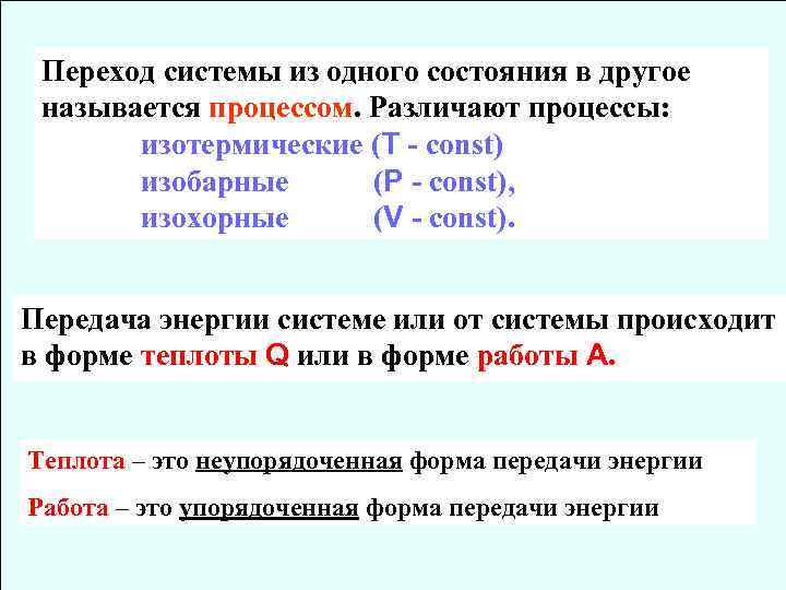 Переход системы из одного состояния в другое называется процессом. Различают процессы: изотермические (Т -