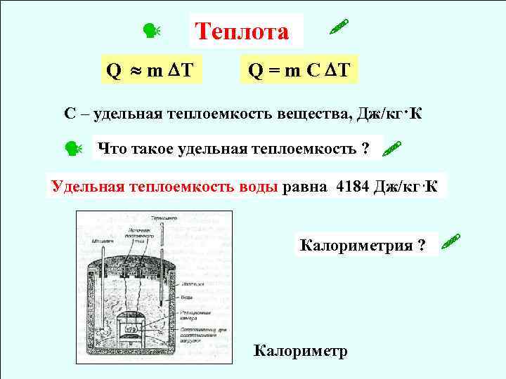  Q m T Теплота Q = m C T C – удельная теплоемкость