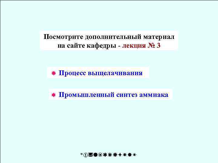Посмотрите дополнительный материал на сайте кафедры - лекция № 3 Процесс выщелачивания Промышленный синтез