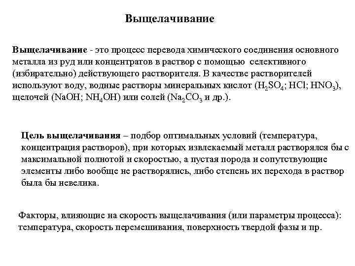 Выщелачивание - это процесс перевода химического соединения основного металла из руд или концентратов в