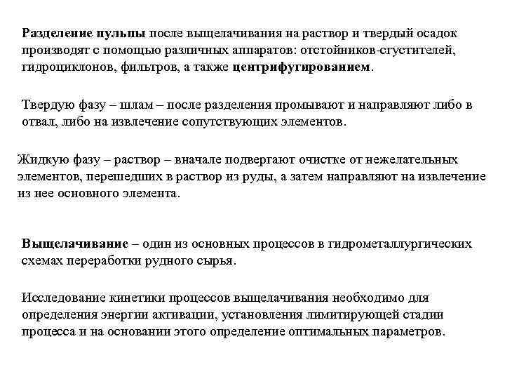 Разделение пульпы после выщелачивания на раствор и твердый осадок производят с помощью различных аппаратов: